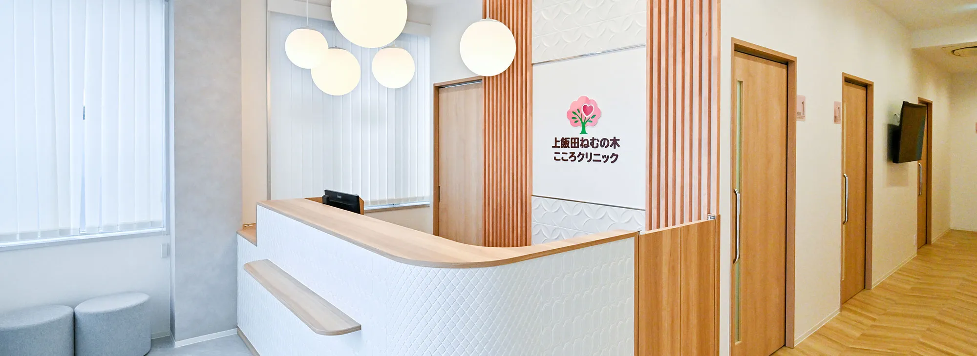 上飯田ねむの木こころクリニック