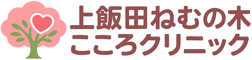 上飯田ねむの木こころクリニック